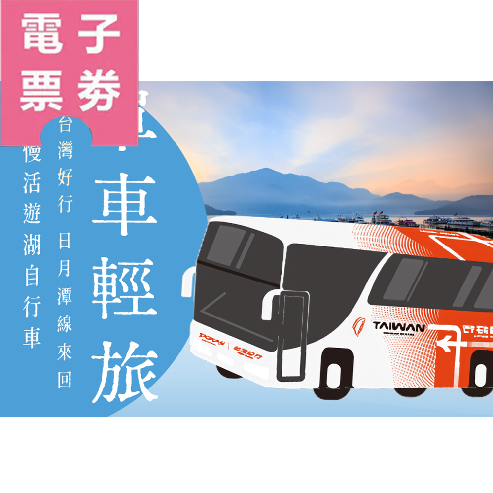 【電子票劵】【台灣好行日月潭｜單車輕旅】台灣好行日月潭線來回 + 慢活遊湖自行車Ⓕ