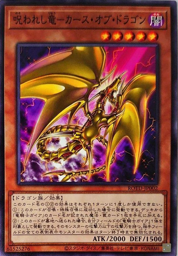 ROTD-JP002  呪われし竜-カース・オブ・ドラゴン (咒縛之龍 詛咒之龍)