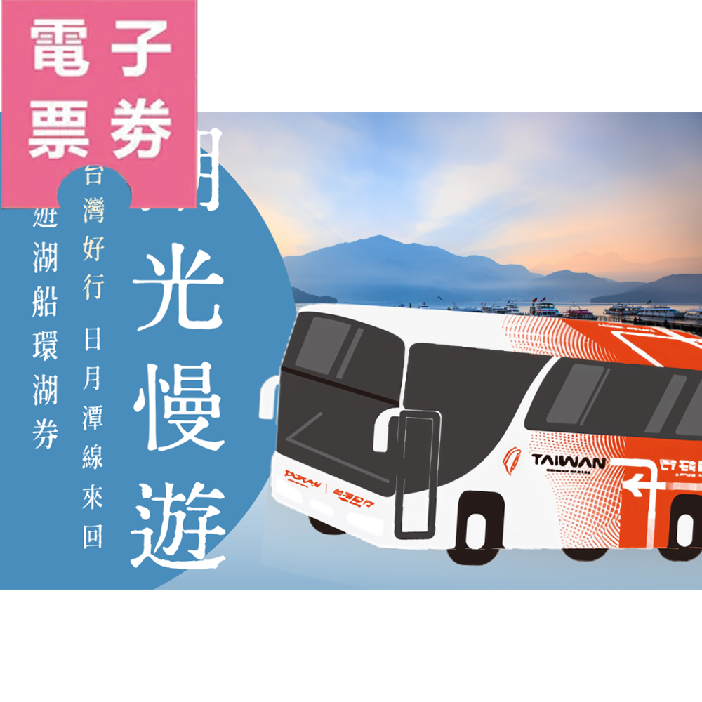 【電子票劵】【台灣好行日月潭｜湖光慢遊】台灣好行日月潭線來回 + 遊湖船環湖券Ⓕ