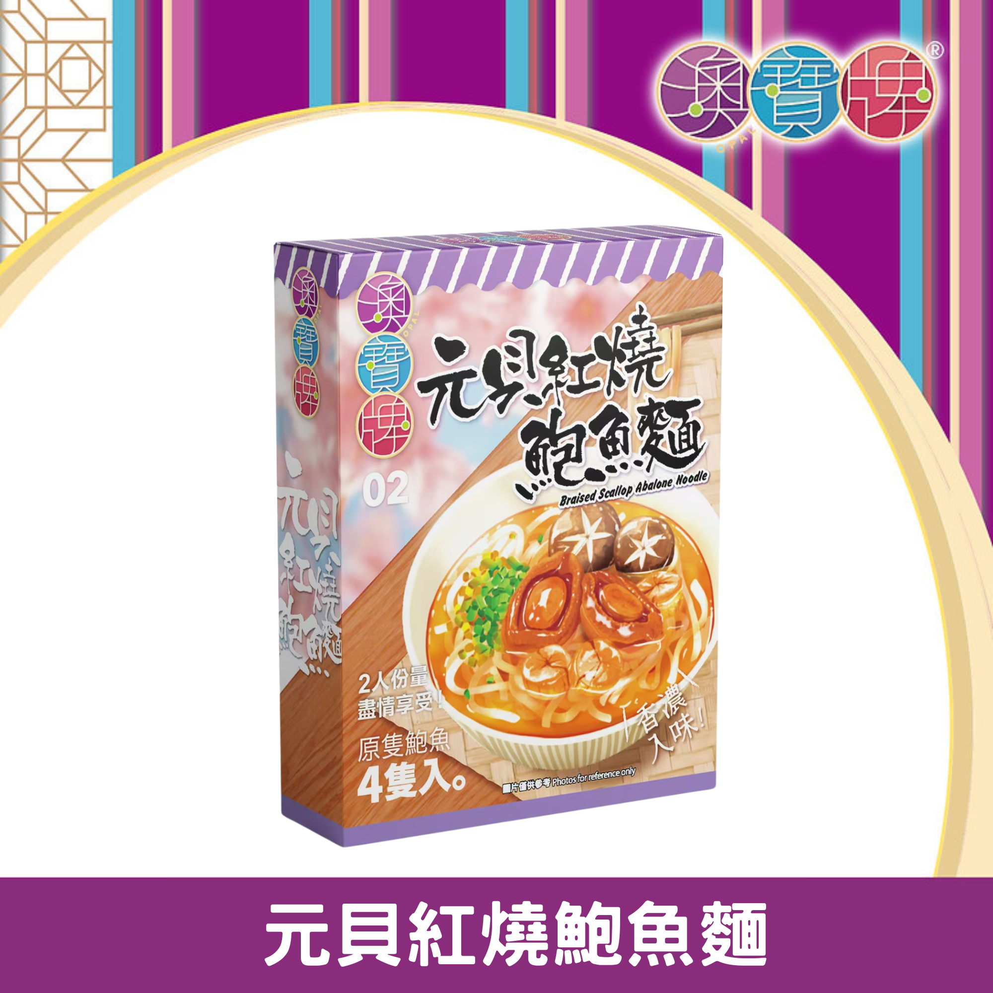 澳寶牌 - 元貝紅燒鮑魚麵 NS4 (110克) [401527] 每盒包含4隻鮑魚