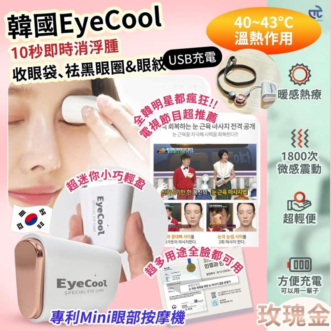 🌸韓國 EyeCool 溫感眼部按摩機 (新一代玫瑰金) -2501470-260305