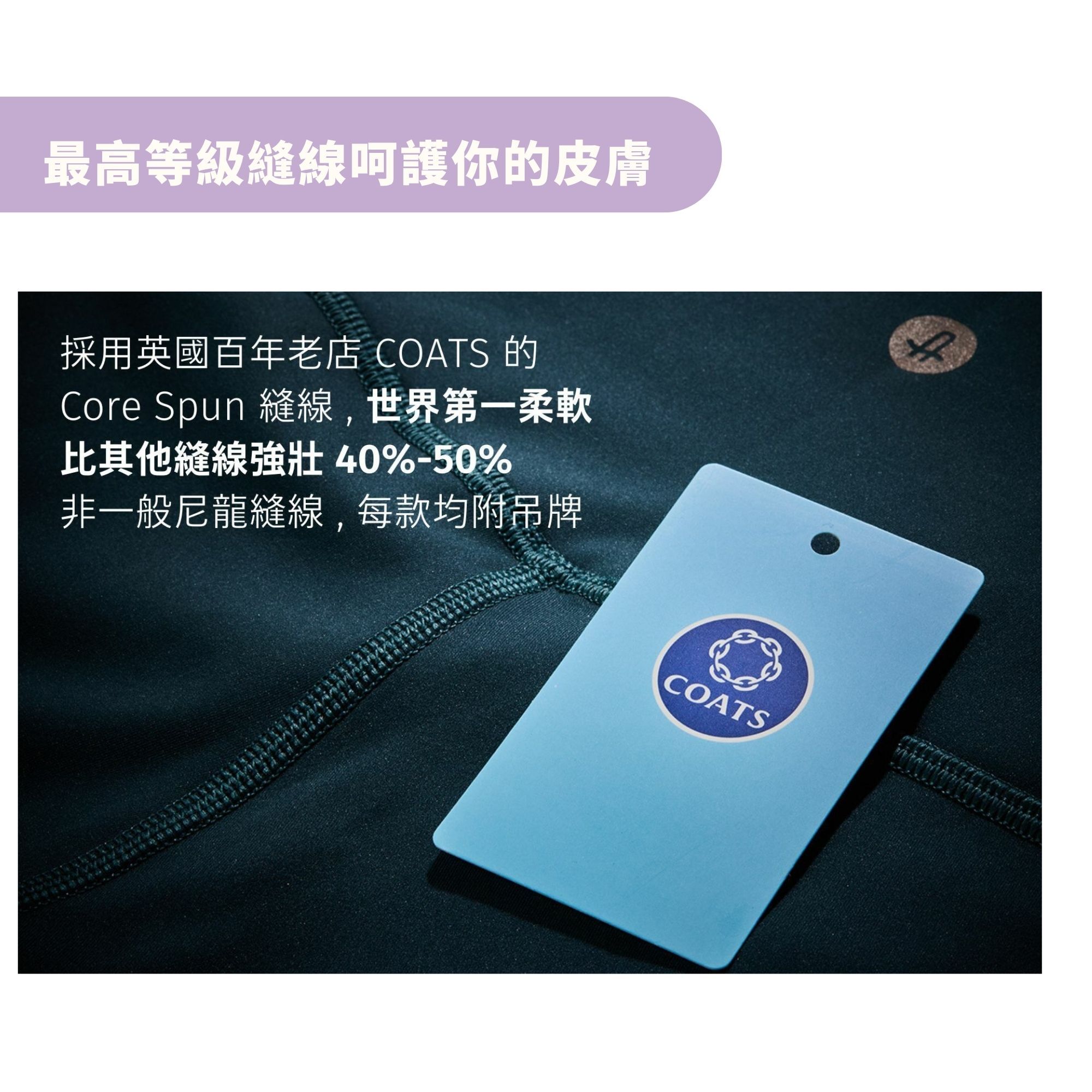 ASify 採用最高級 coats 縫線