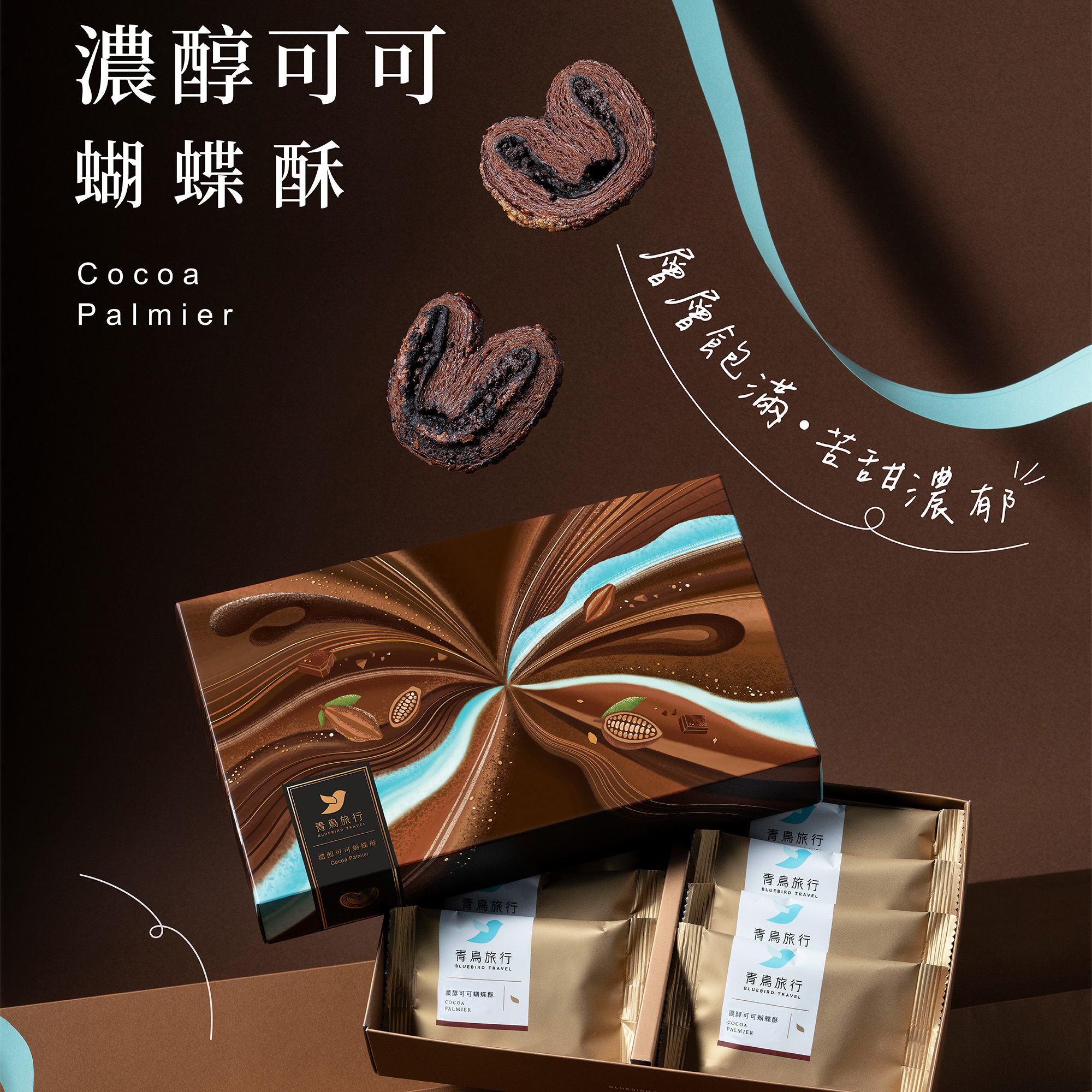 【青鳥旅行】濃醇可可蝴蝶酥8入