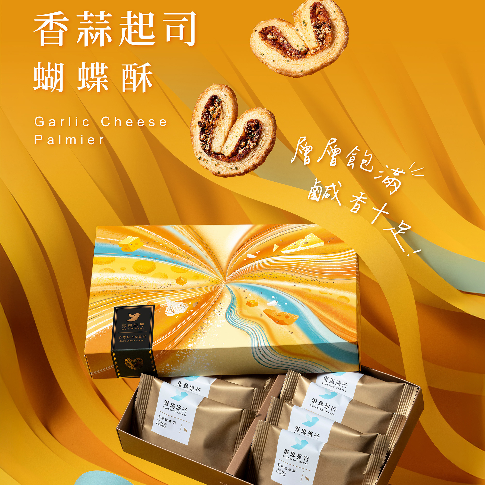 【青鳥旅行】香蒜起司蝴蝶酥8入