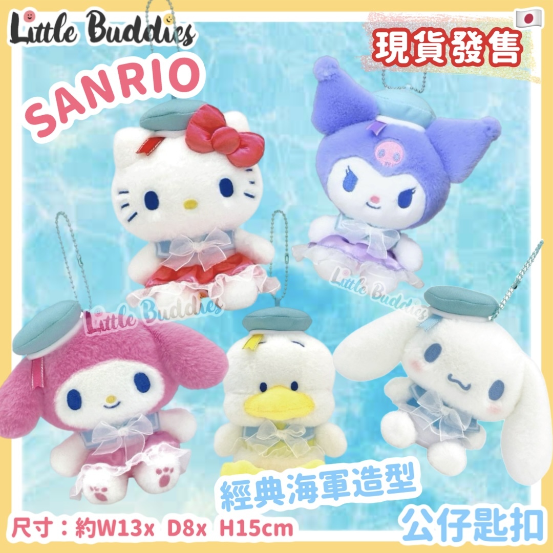 日本 Sanrio 經典海軍造型 - 公仔匙扣