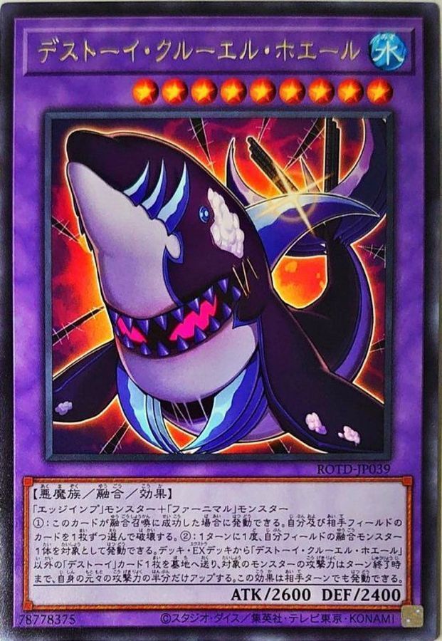 ROTD-JP039  (R)デストーイ・クルーエル・ホエール (魔玩具 殺人鯨)