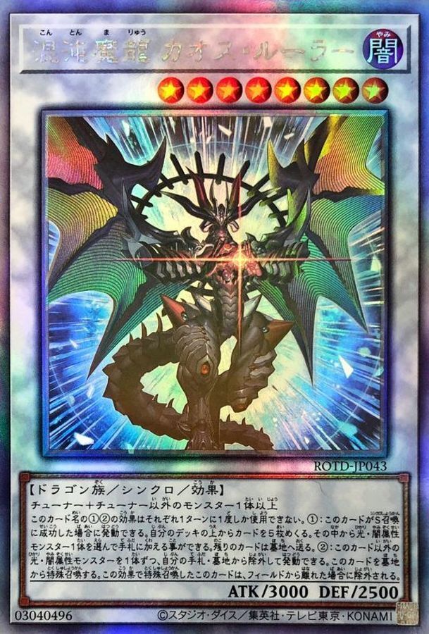 ROTD-JP043  (HR/UR)混沌魔龍カオス・ルーラー (混沌魔龍 混沌支配者)