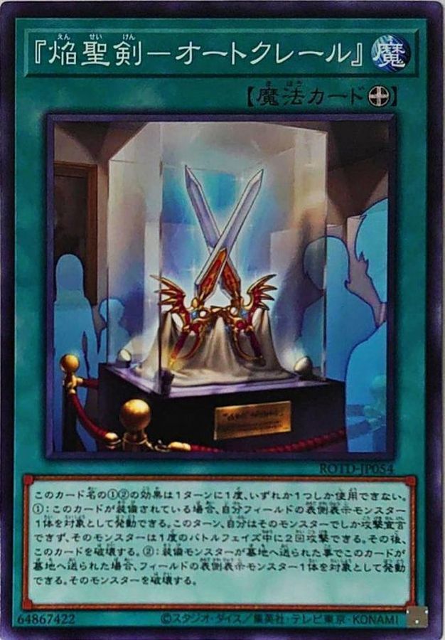 ROTD-JP054  焔聖剣-オートクレール (焰聖劍 奧特克萊爾)