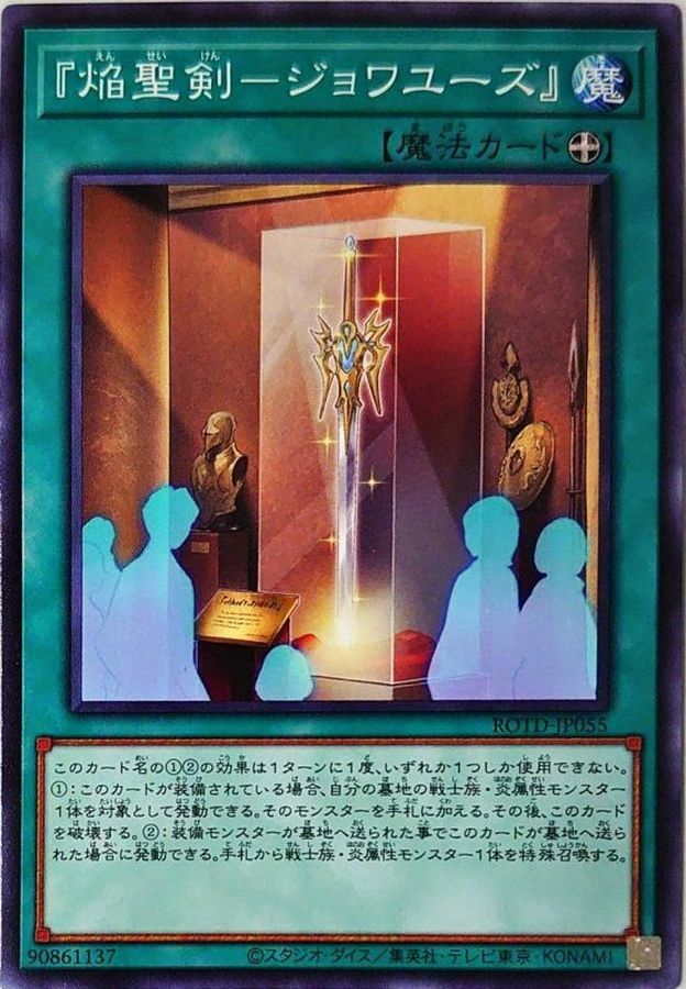 ROTD-JP055  焔聖剣-ジョワユーズ (焰聖劍 咎瓦尤斯)