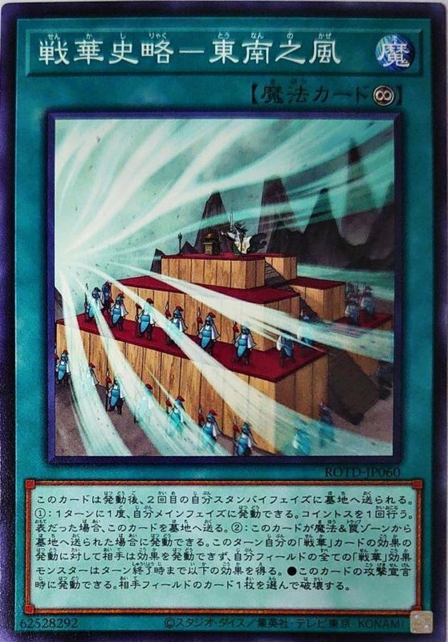 ROTD-JP060  戦華史略ー東南之風 (戰華史略 東南之風)