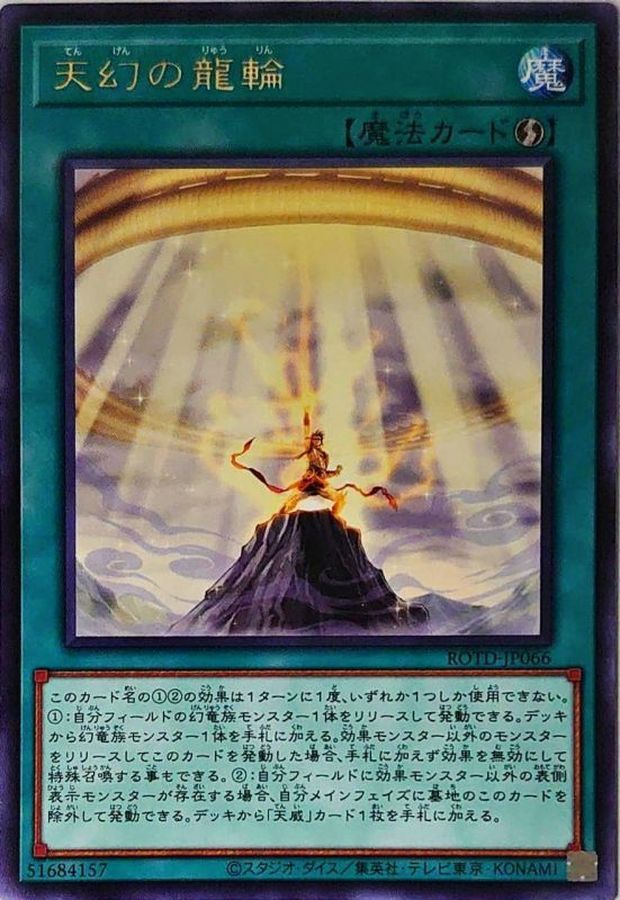 ROTD-JP066  (R)天幻の龍輪 (天幻的龍輪)