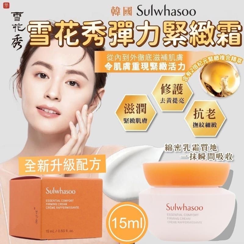 【直播】SULWHASOO LL070810 ESSENTIAL FIRMING CREAM 滋盈琉光緊緻霜 (15ml*3件裝)