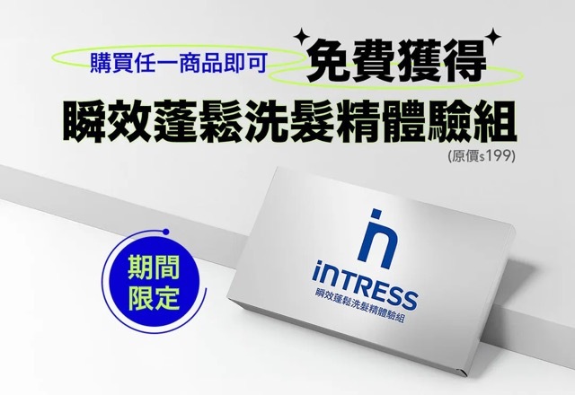 intress 瞬效蓬鬆洗髮精