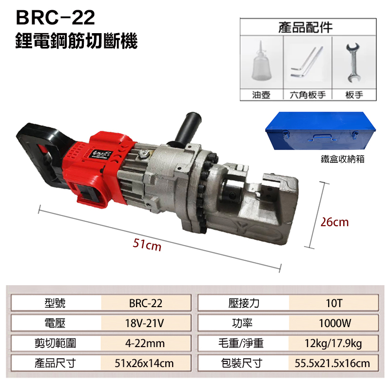附發票｜BRC-22｜鋰電鋼筋切斷機 切斷範圍 4-22mm 雙電池 鋼筋切斷器 大力剪斷器 鋰電鋼筋剪