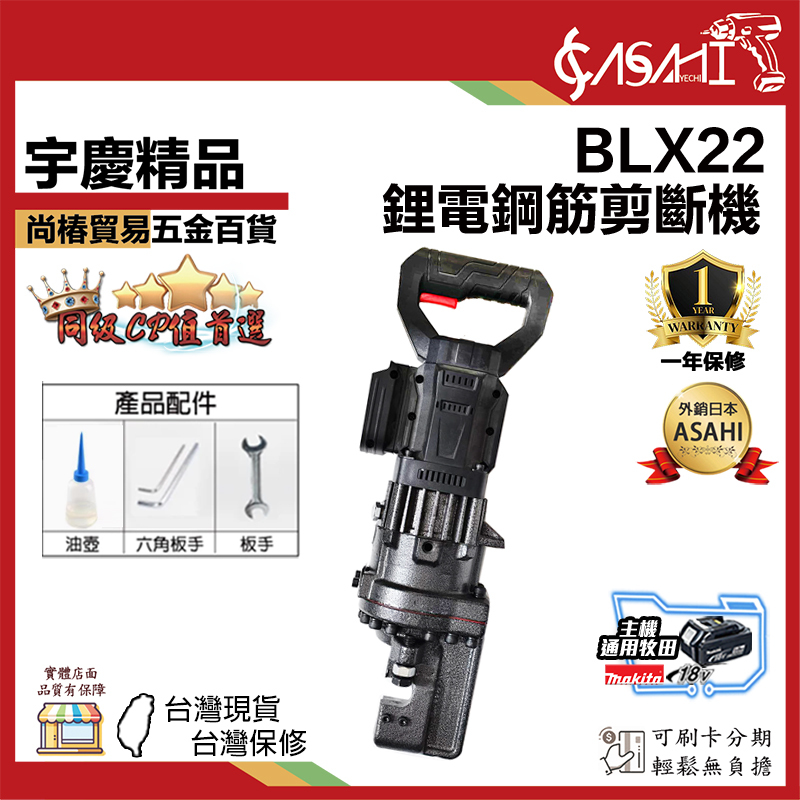 附發票｜BLX-22｜鋰電鋼筋切斷機 切斷範圍 4-22mm 單電池 鋼筋切斷器 大力剪斷器 鋰電鋼筋剪