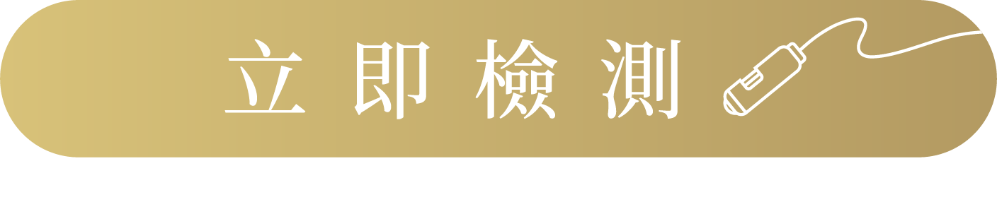 立即檢測