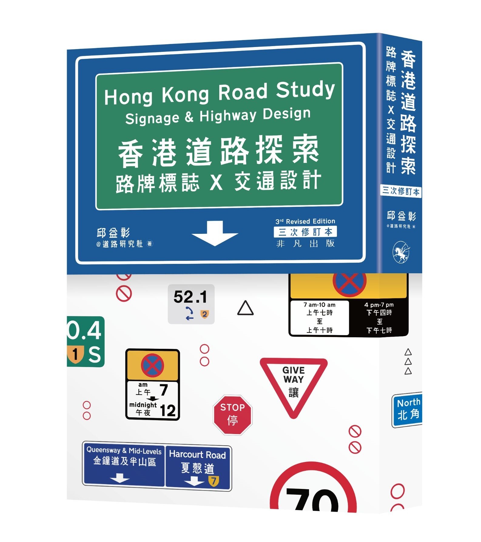 香港道路探索 Hong Kong Road Study 香港道路探索──路牌標誌x交通設計（增訂本） (Traditional
