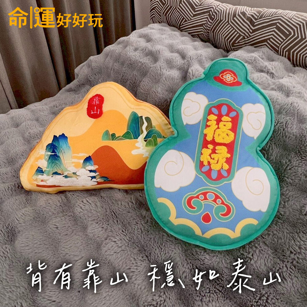 【命運好好玩】福祿雙全抱枕+黃金靠山抱枕 (廠商直出)
