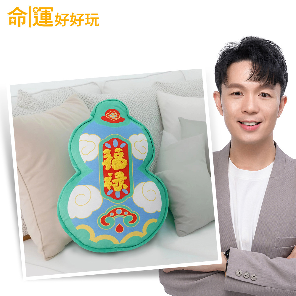 【命運好好玩】福祿雙全抱枕 (廠商直出)