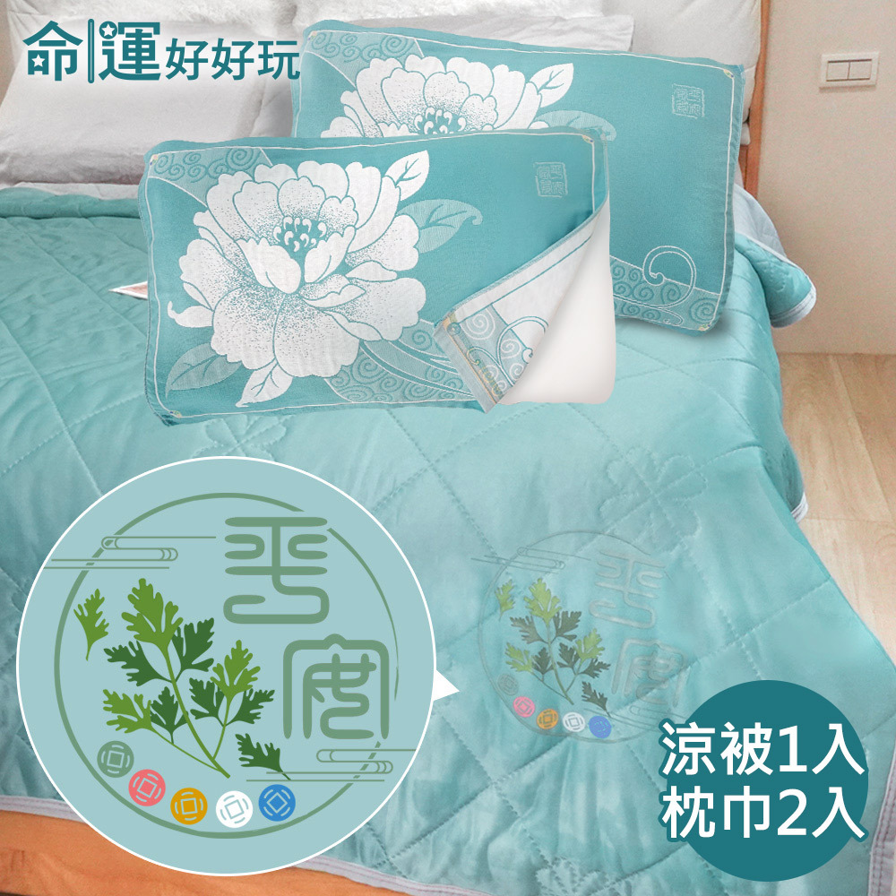 【命運好好玩】艾草冰涼被+牡丹枕巾2入 (廠商直出)