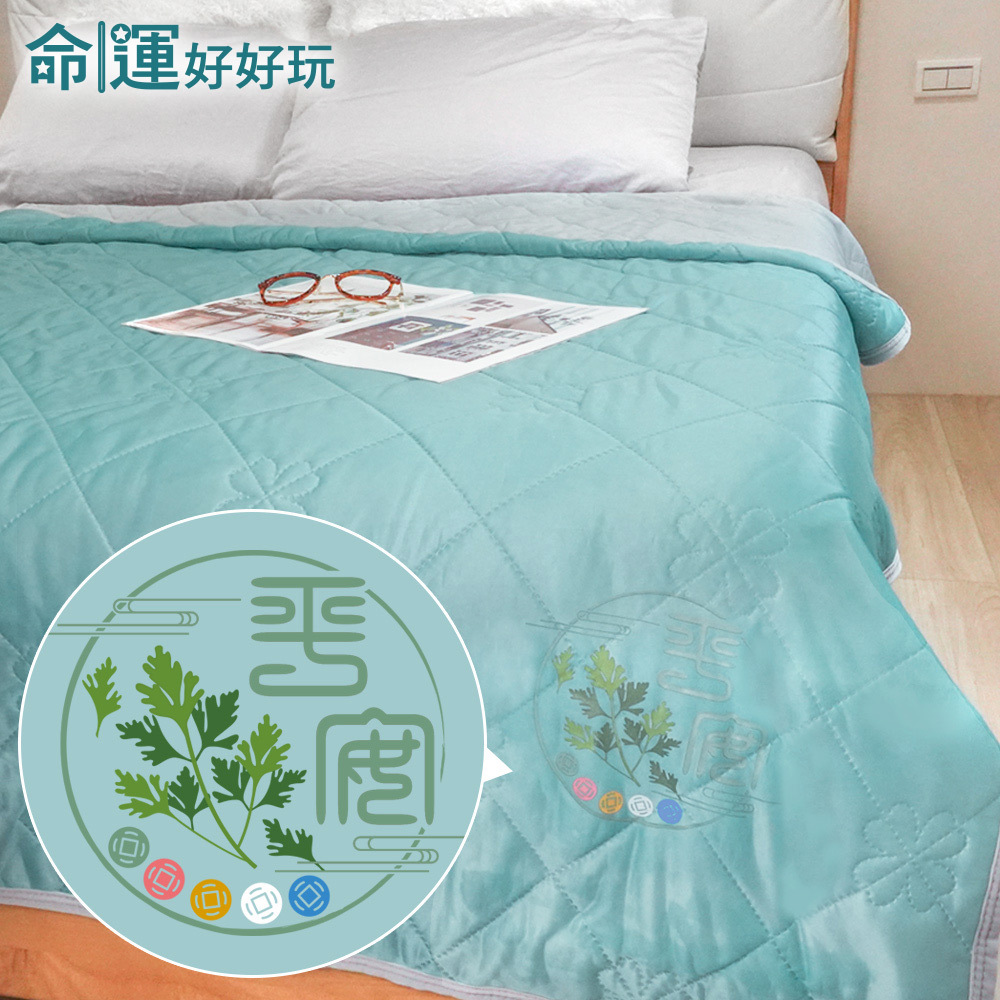 【命運好好玩】好眠平安艾草冰涼被 (廠商直出)