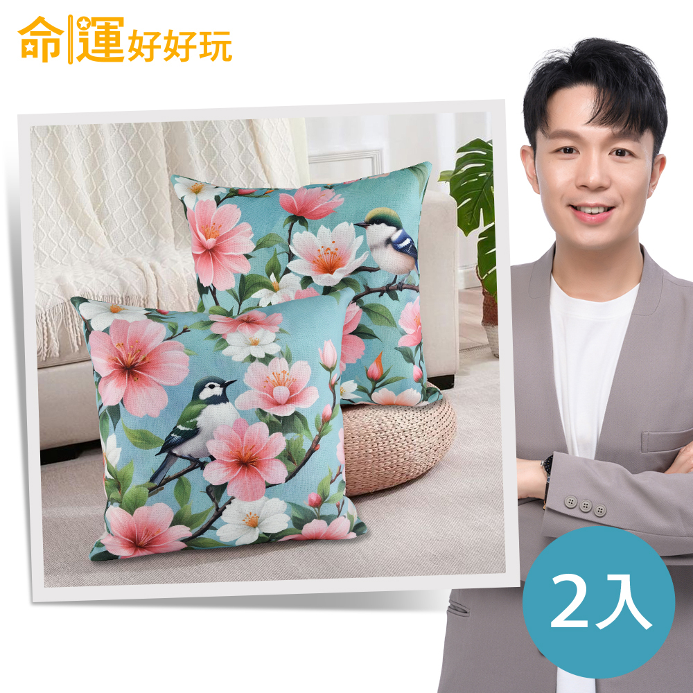 【命運好好玩】富貴花開喜鵲抱枕組 (廠商直出)