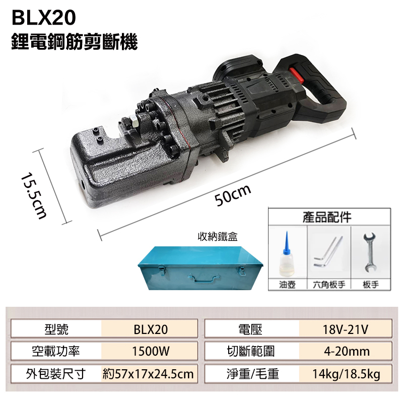 附發票｜BLX20｜鋰電鋼筋切斷機 切斷範圍 4-20mm 單電池 鋼筋切斷器 大力剪斷器 鋰電鋼筋剪