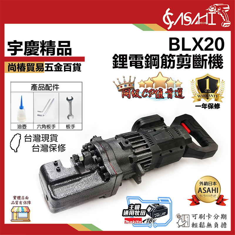 附發票｜BLX20｜鋰電鋼筋切斷機 切斷範圍 4-20mm 單電池 鋼筋切斷器 大力剪斷器 鋰電鋼筋剪
