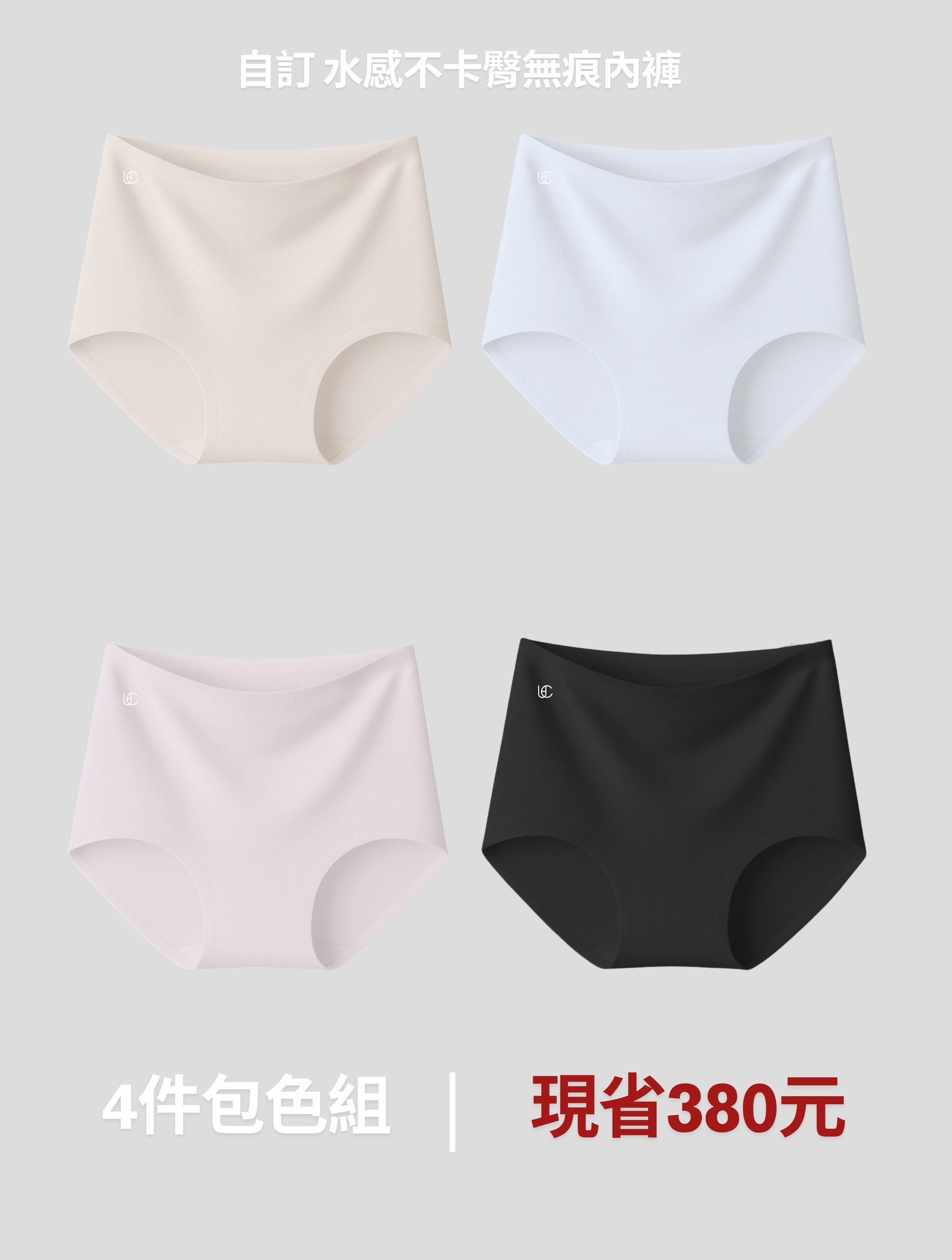 天天無痕隱形組-自訂 水感不卡臀無痕內褲*4件(現省380元)