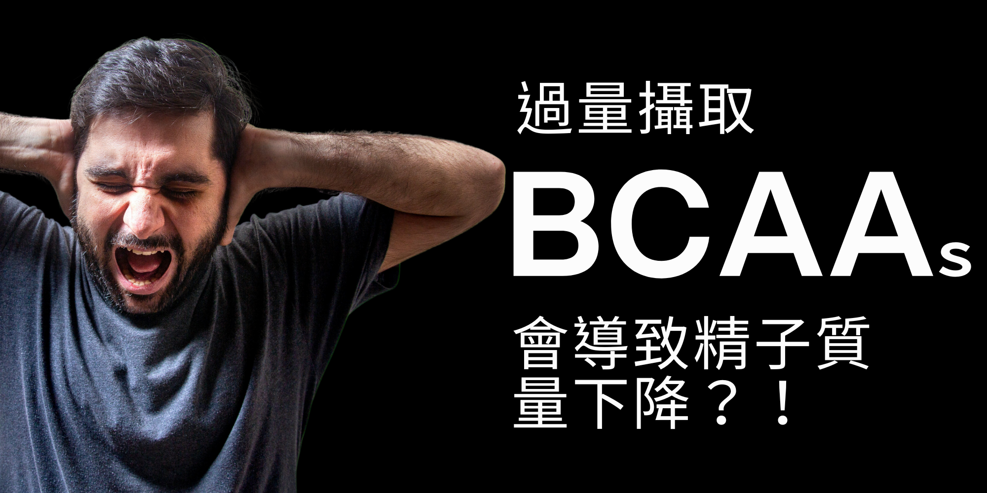 支鏈氨基酸 (BCAAs) 是必需氨基酸中的三位成員，它們的化學結構有點像樹枝，所以被稱為「支鏈」。這三位成員分別是：  白氨酸 (Leucine, Leu) 異白氨酸 (Isoleucine, Ile) 纈氨酸 (Valine, Val)  許多健身族群會額外補充 BCAAs，希望達到幫助肌肉生長和修復的效果。 科學家們注意到，現在飲食中含有大量來自肉類和乳製品的 BCAAs，而且也有越來越多人直接吃 BCAA 補充劑，或是額外添加BCAAs的補充品。