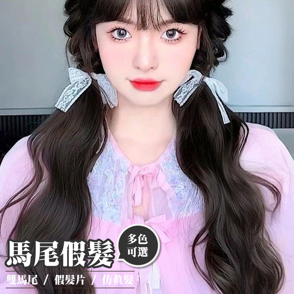 假髮 假髮馬尾 髮片 假髮片 雙馬尾 長馬尾假髮 假馬尾 造型假髮 自然仿真 接髪馬尾 馬尾辮 仿真髮 增髮量 144