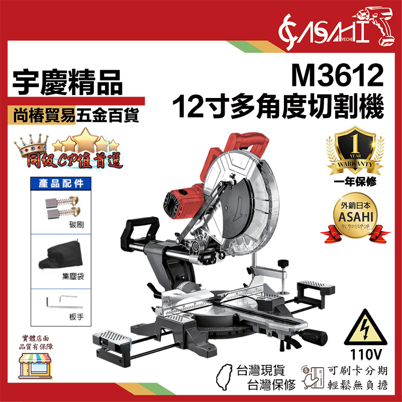 附發票｜M3612｜12吋多角度切斷機 升級軸承 12吋滑桿式 附雷射線 不鏽鋼滑軌 全鋁檯面 鋸片罩