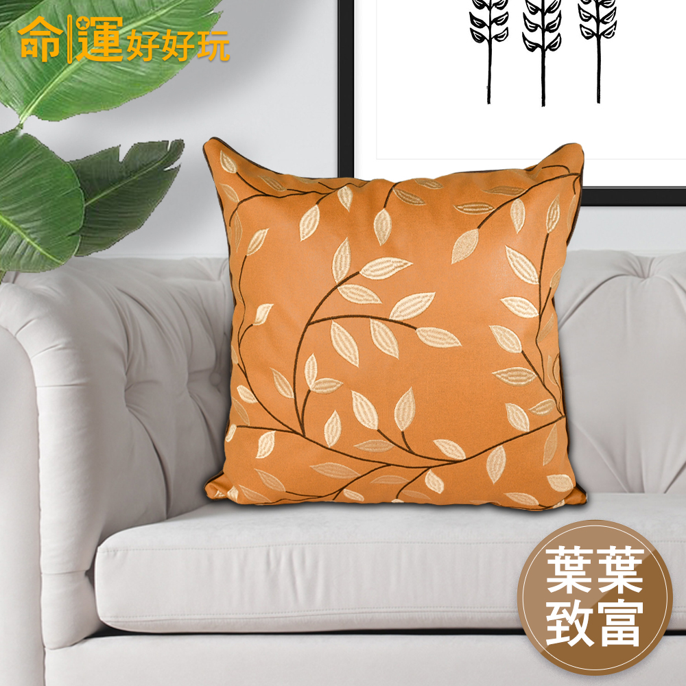 【命運好好玩】葉葉致富繡線抱枕1入 (廠商直出)