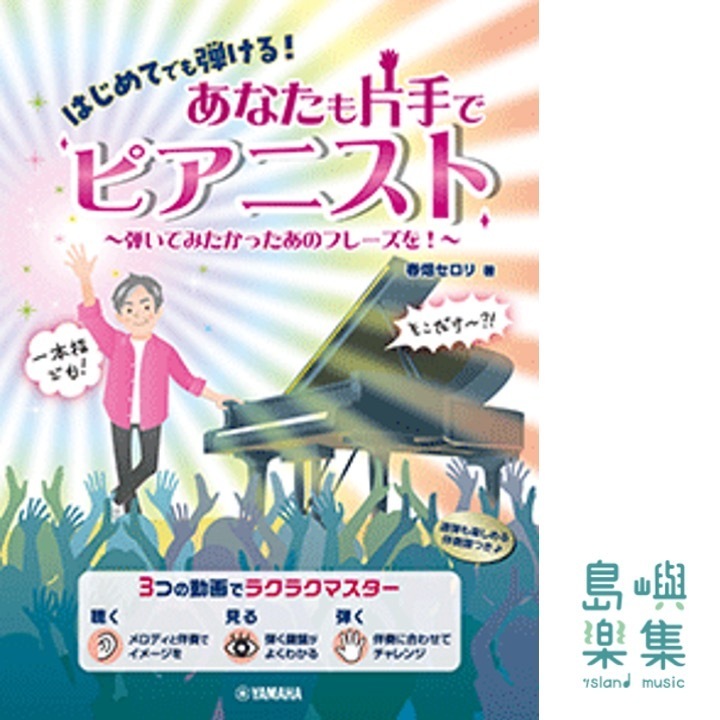 はじめてでも弾ける！ あなたも片手でピアニスト ～弾いてみたかったあのフレーズを！～
