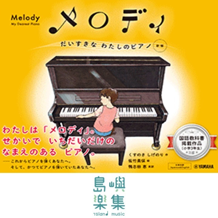 メロディ だいすきなわたしのピアノ[新版]