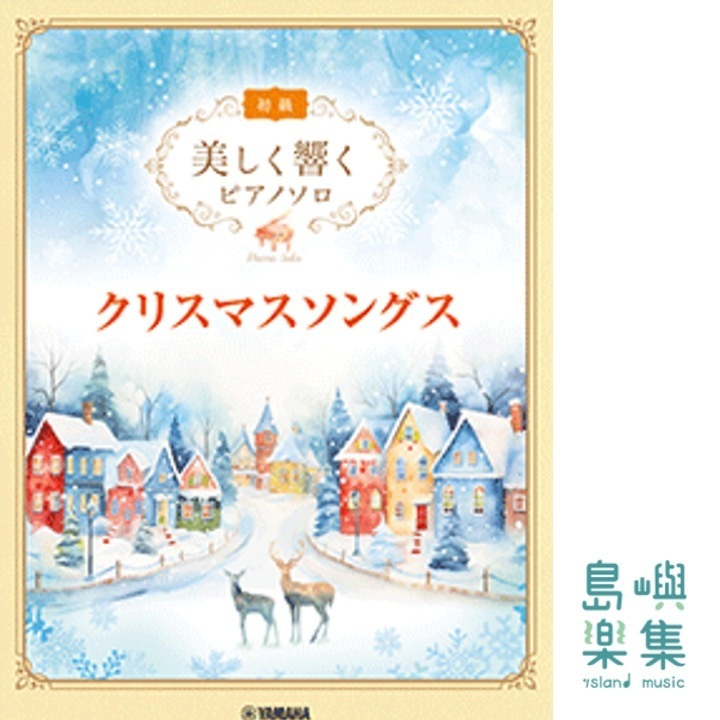 美しく響くピアノソロ(初級) クリスマスソングス