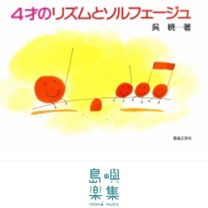 4才のリズムとソルフェージュ