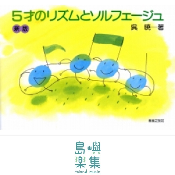 5才のリズムとソルフェージュ<呉暁>(新版)