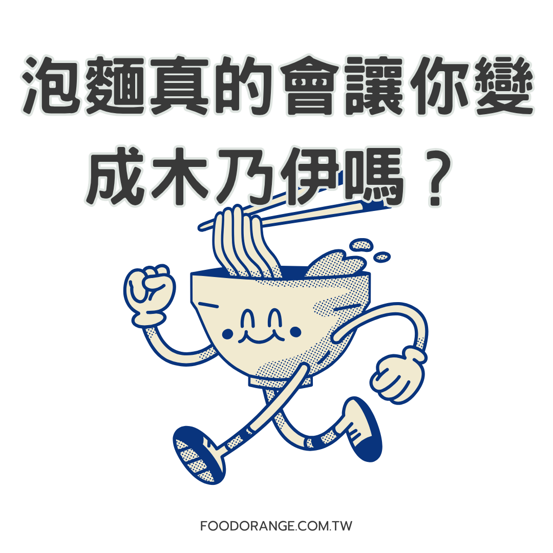 真相大揭秘：泡麵為何能長期保存？不是防腐劑的功勞！