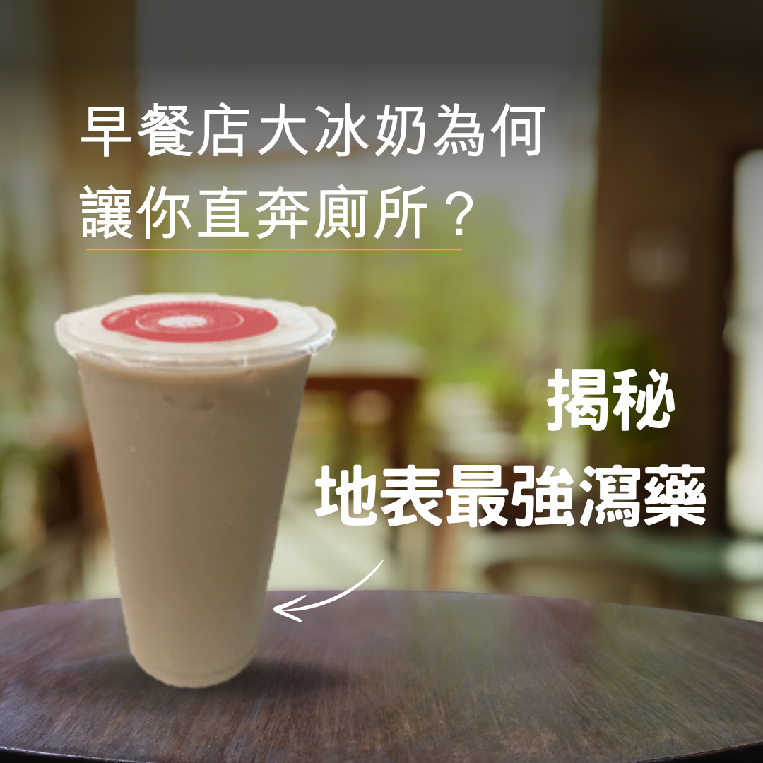 揭秘「地表最強瀉藥」：早餐店大冰奶為何讓你直奔廁所？