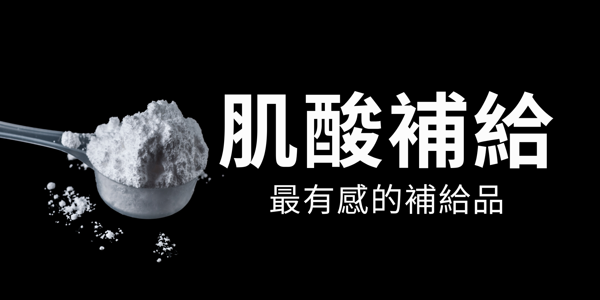 肌酸補給攻略，背景是一匙依水肌酸在旁邊