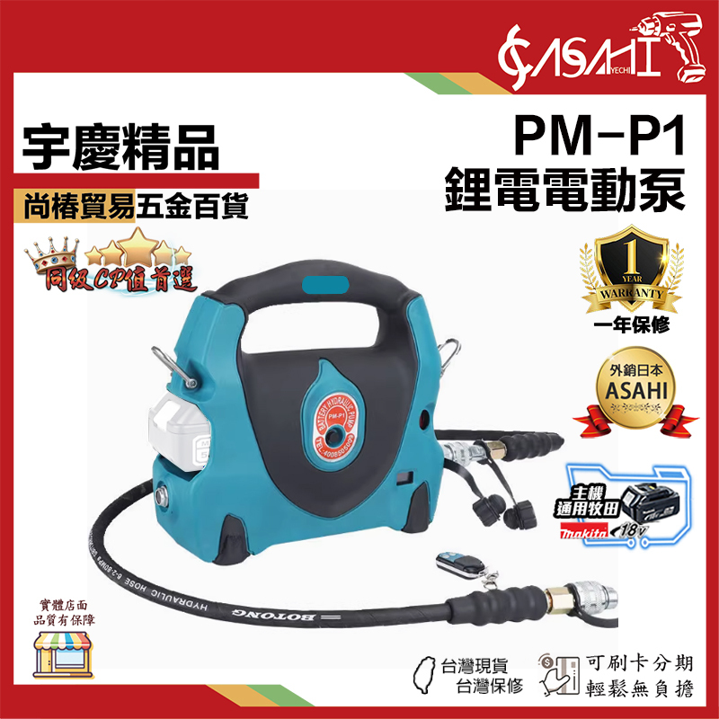 附發票｜PM-P1｜鋰電電動泵 氣動泵 電動泵 附收納盒 台灣現貨 台灣保修 鋰電氣動泵 通用牧田電池
