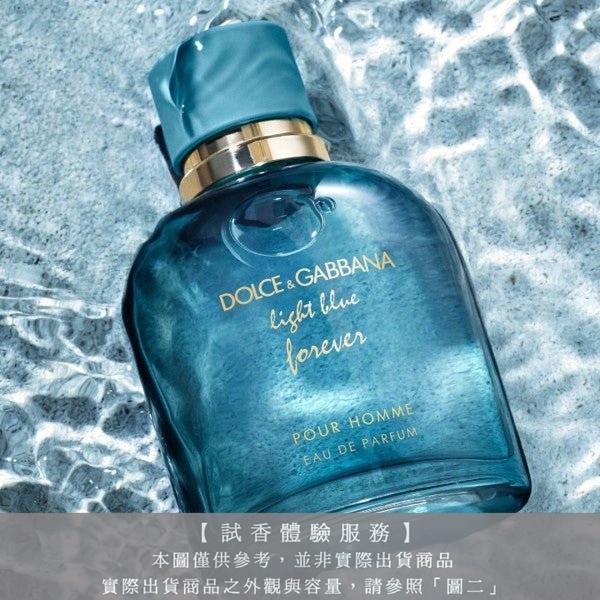 【試香體驗服務】DOLCE & GABBANA D&G LIGHT BLUE FOREVER 淺藍詠愛男性淡香精試香