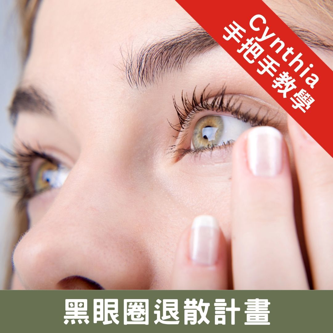 精油講座:黑眼圈退散計畫(線上版)限量加贈乾焙乳香1ml+鳶尾花根1ml