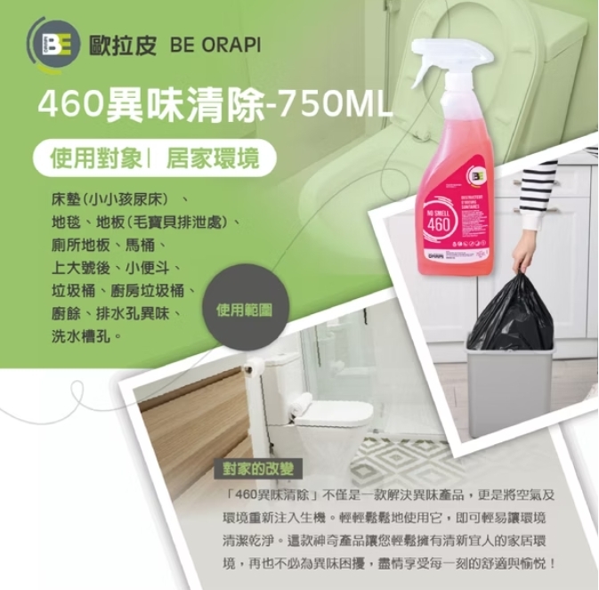 高雄分會│460異味清除-750ML