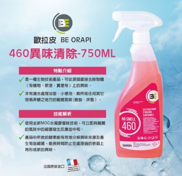 高雄分會│460異味清除-750ML