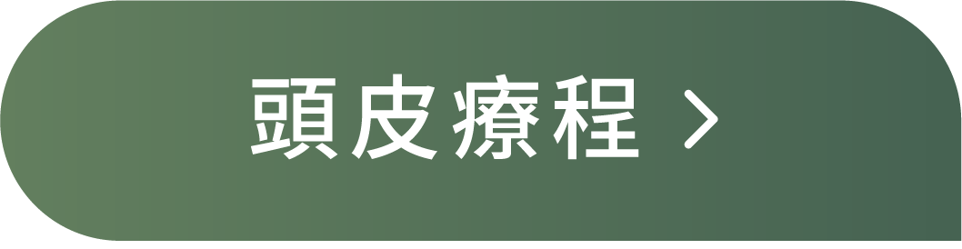 頭皮療程