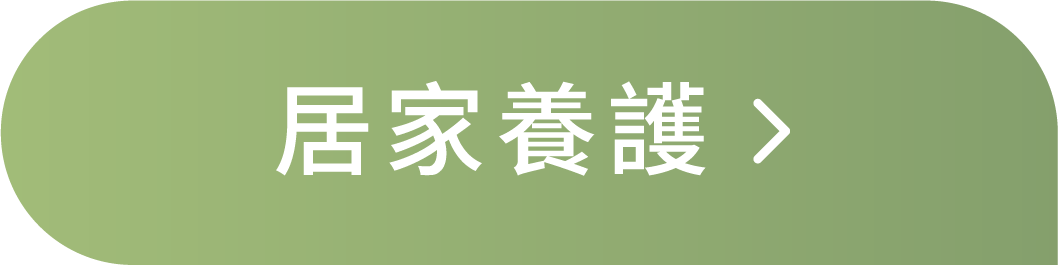 居家養護