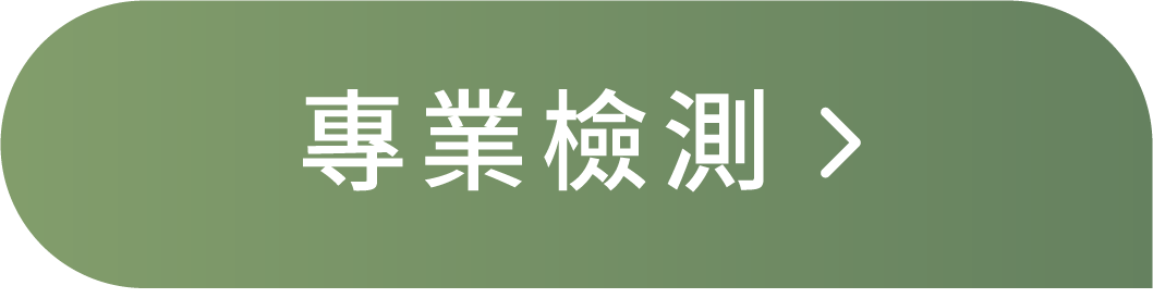 專業檢測