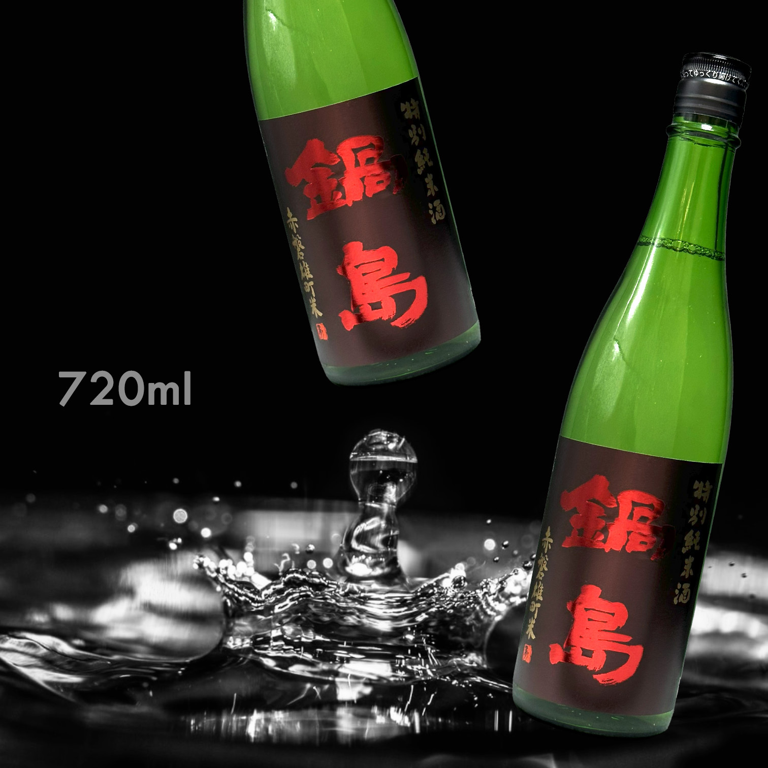 鍋島 赤磐雄町 特別純米酒 (720ML)